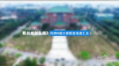 航拍能怎么玩？大师航拍N种经典角度汇总