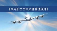 交通运输部发布《民用航空空中交通管理规则》